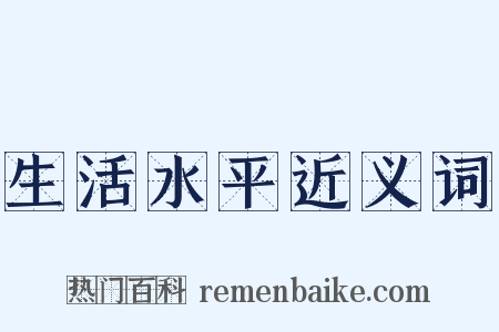 生活水平近义词是什么意思的图片